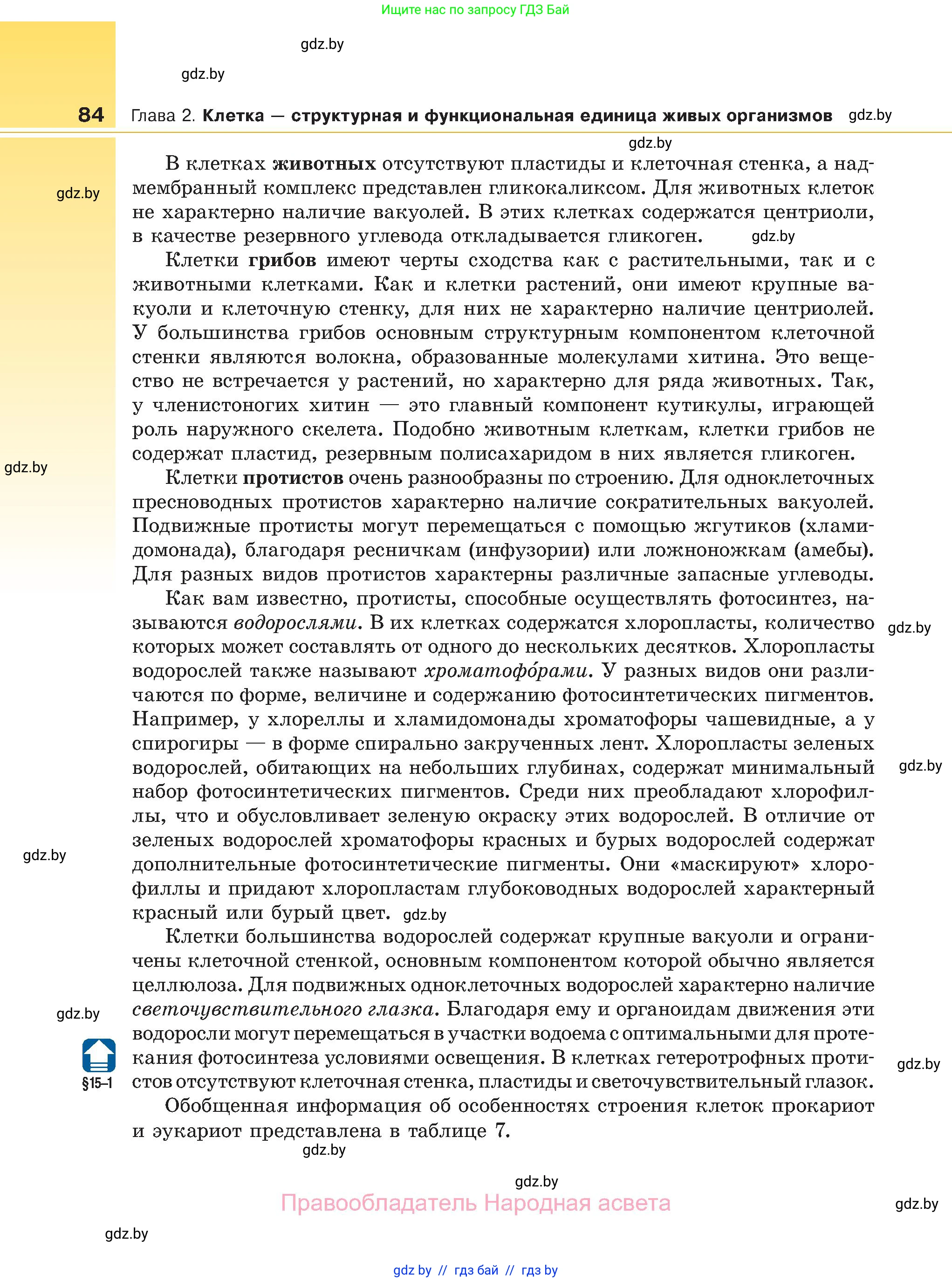 Биология, 11 класс Учебник, авторы: Дашков Максим Леонидович, Песнякевич Александр Георгиевич, Головач Алексей Михайлович, издательство Народная асвета, Минск, 2021, голубого цвета, страница 84