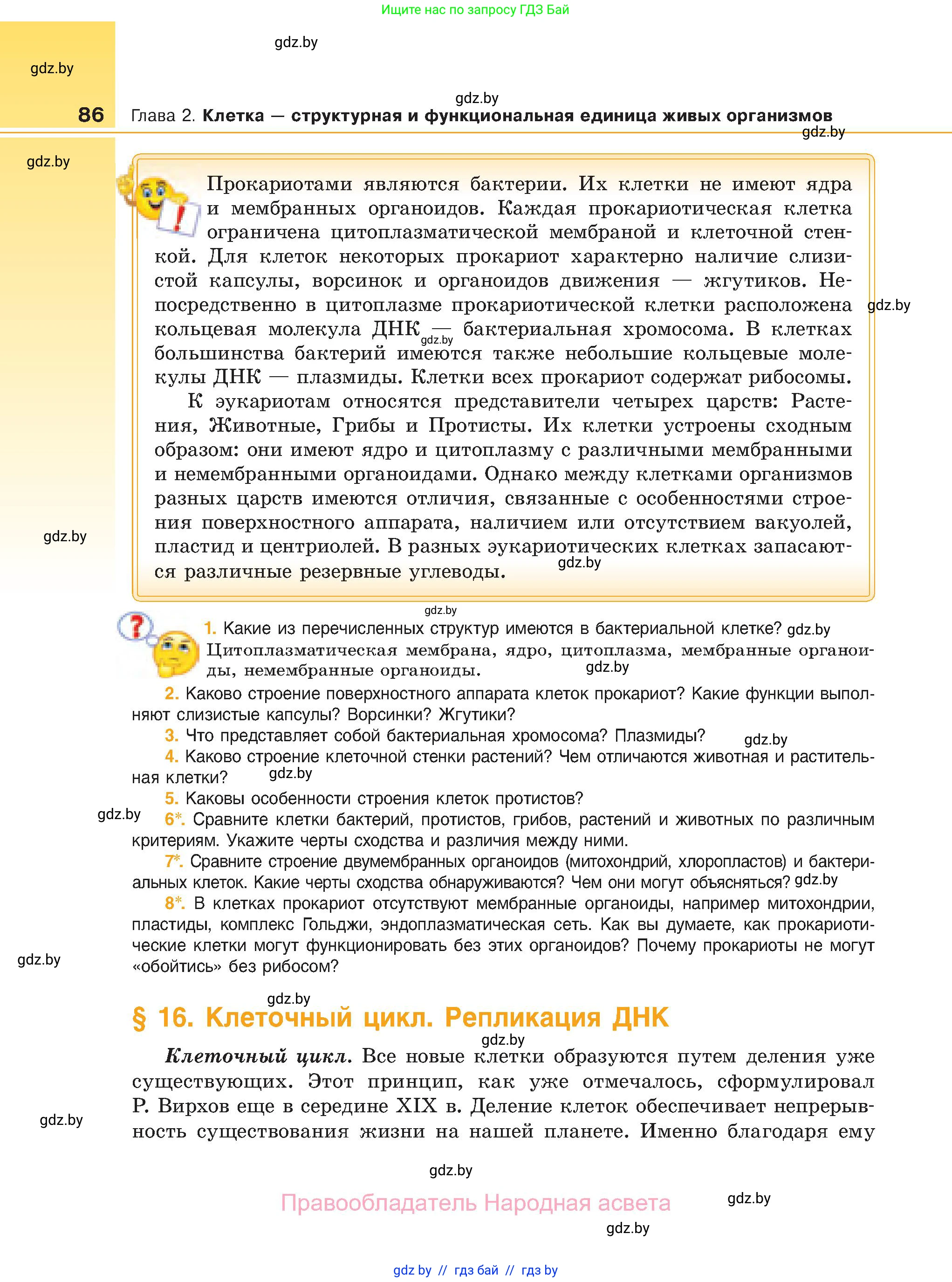 Биология, 11 класс Учебник, авторы: Дашков Максим Леонидович, Песнякевич Александр Георгиевич, Головач Алексей Михайлович, издательство Народная асвета, Минск, 2021, голубого цвета, страница 86