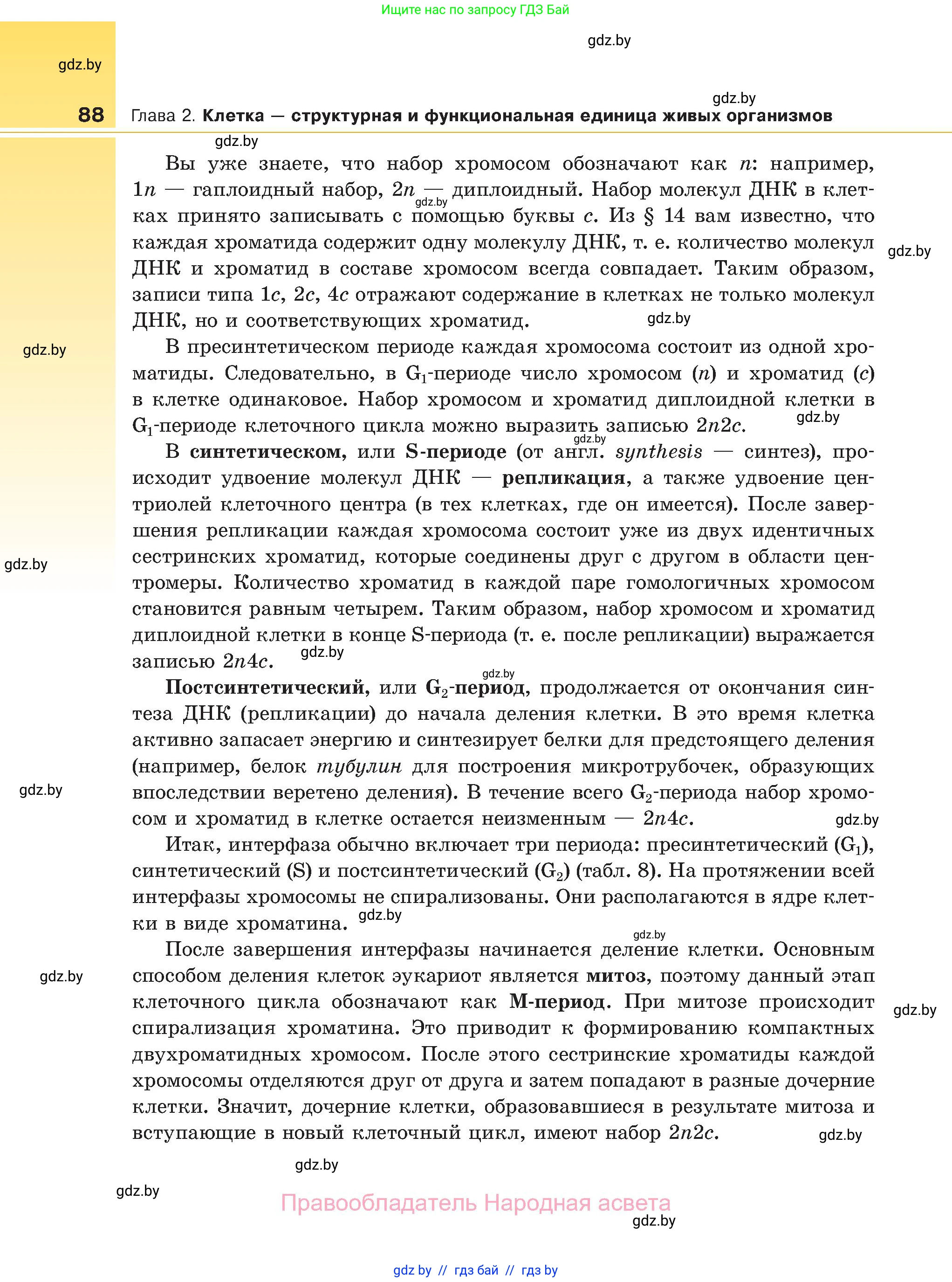Биология, 11 класс Учебник, авторы: Дашков Максим Леонидович, Песнякевич Александр Георгиевич, Головач Алексей Михайлович, издательство Народная асвета, Минск, 2021, голубого цвета, страница 88
