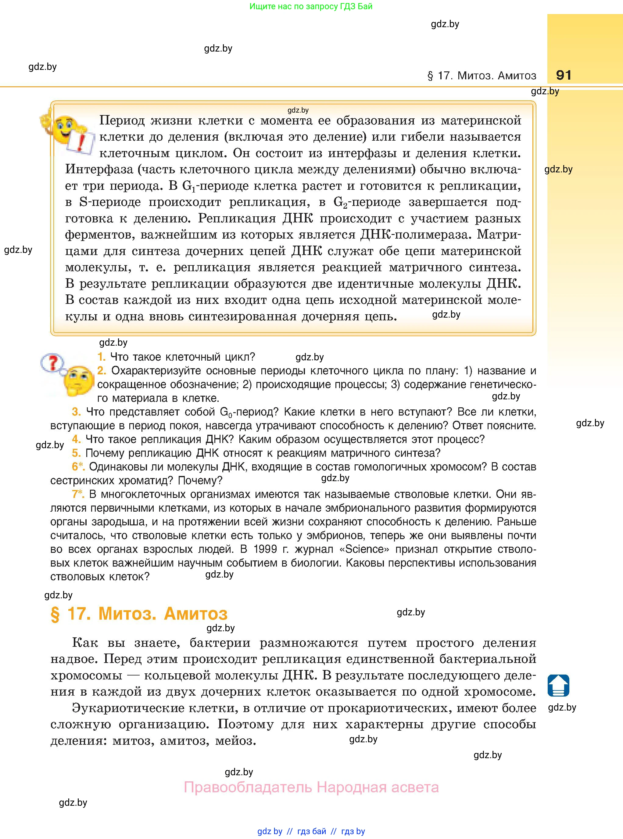 Биология, 11 класс Учебник, авторы: Дашков Максим Леонидович, Песнякевич Александр Георгиевич, Головач Алексей Михайлович, издательство Народная асвета, Минск, 2021, голубого цвета, страница 91
