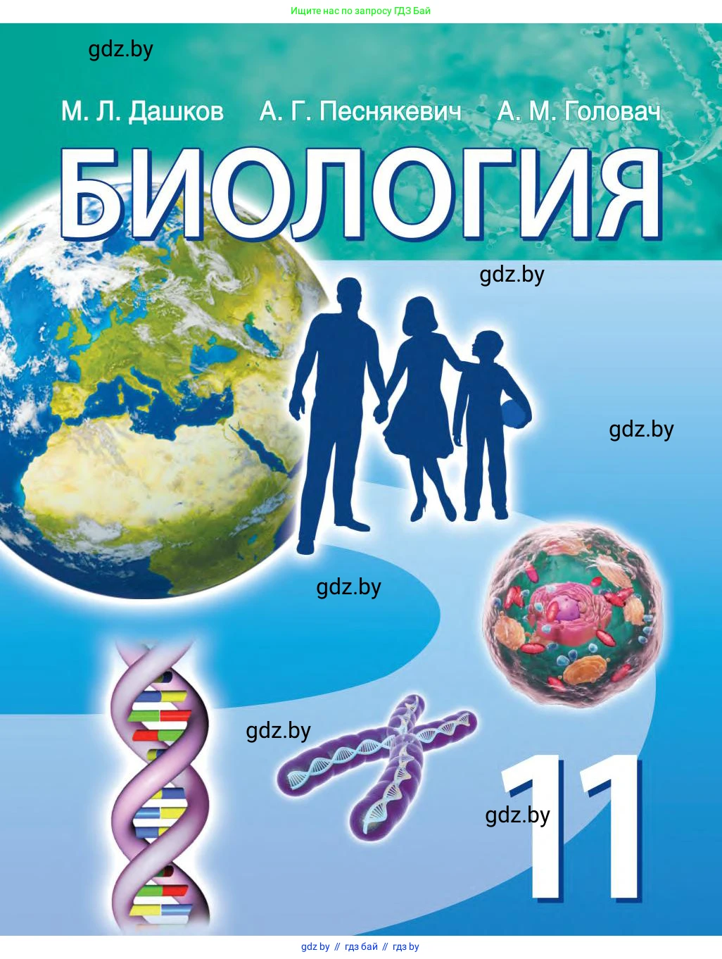 Биология, 11 класс Учебник, авторы: Дашков Максим Леонидович, Песнякевич Александр Георгиевич, Головач Алексей Михайлович, издательство Народная асвета, Минск, 2021, голубого цвета, 