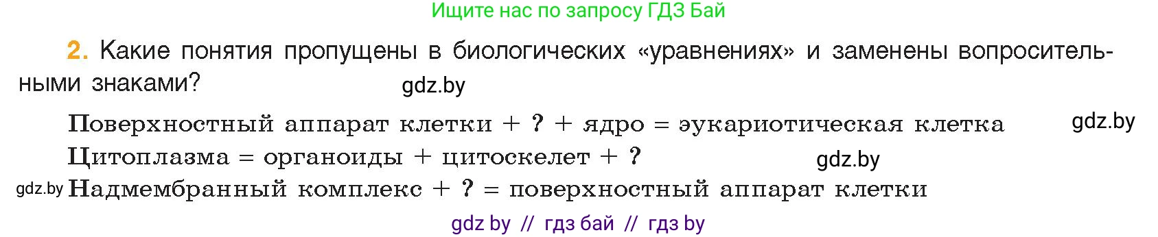 Биология, 11 класс Учебник, авторы: Дашков Максим Леонидович, Песнякевич Александр Георгиевич, Головач Алексей Михайлович, издательство Народная асвета, Минск, 2021, голубого цвета, страница 60, номер 2, Условие