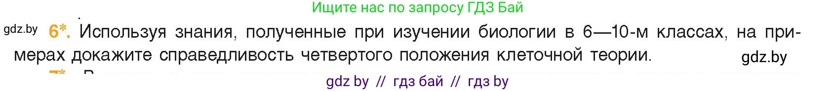 Биология, 11 класс Учебник, авторы: Дашков Максим Леонидович, Песнякевич Александр Георгиевич, Головач Алексей Михайлович, издательство Народная асвета, Минск, 2021, голубого цвета, страница 60, номер 6, Условие