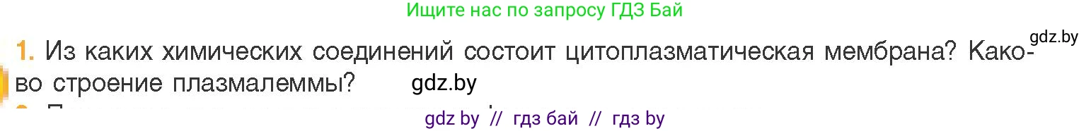 Биология, 11 класс Учебник, авторы: Дашков Максим Леонидович, Песнякевич Александр Георгиевич, Головач Алексей Михайлович, издательство Народная асвета, Минск, 2021, голубого цвета, страница 66, номер 1, Условие