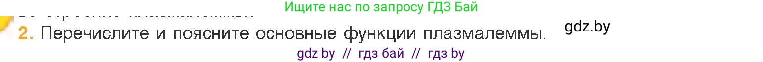 Биология, 11 класс Учебник, авторы: Дашков Максим Леонидович, Песнякевич Александр Георгиевич, Головач Алексей Михайлович, издательство Народная асвета, Минск, 2021, голубого цвета, страница 66, номер 2, Условие