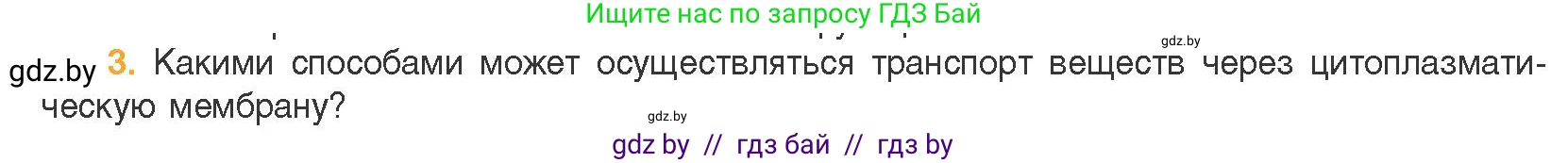 Биология, 11 класс Учебник, авторы: Дашков Максим Леонидович, Песнякевич Александр Георгиевич, Головач Алексей Михайлович, издательство Народная асвета, Минск, 2021, голубого цвета, страница 66, номер 3, Условие