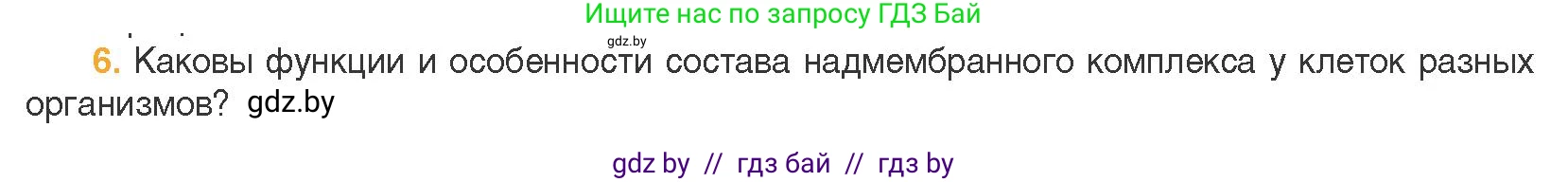 Биология, 11 класс Учебник, авторы: Дашков Максим Леонидович, Песнякевич Александр Георгиевич, Головач Алексей Михайлович, издательство Народная асвета, Минск, 2021, голубого цвета, страница 66, номер 6, Условие