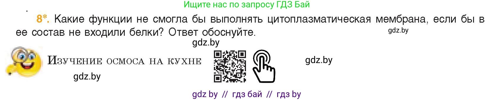 Биология, 11 класс Учебник, авторы: Дашков Максим Леонидович, Песнякевич Александр Георгиевич, Головач Алексей Михайлович, издательство Народная асвета, Минск, 2021, голубого цвета, страница 67, номер 8, Условие