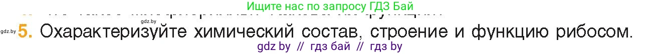 Биология, 11 класс Учебник, авторы: Дашков Максим Леонидович, Песнякевич Александр Георгиевич, Головач Алексей Михайлович, издательство Народная асвета, Минск, 2021, голубого цвета, страница 70, номер 5, Условие
