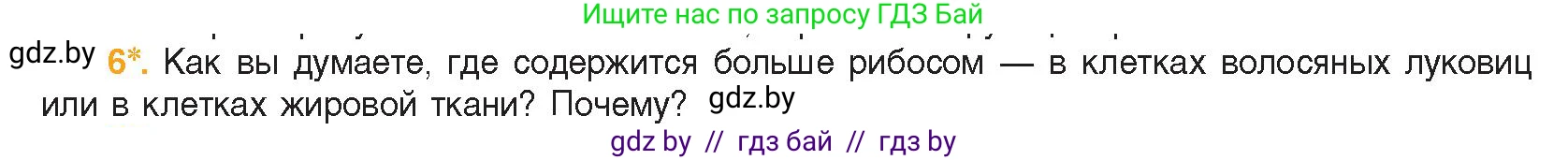 Биология, 11 класс Учебник, авторы: Дашков Максим Леонидович, Песнякевич Александр Георгиевич, Головач Алексей Михайлович, издательство Народная асвета, Минск, 2021, голубого цвета, страница 70, номер 6, Условие