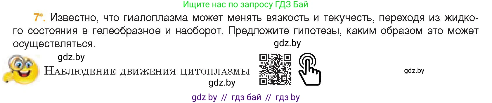 Биология, 11 класс Учебник, авторы: Дашков Максим Леонидович, Песнякевич Александр Георгиевич, Головач Алексей Михайлович, издательство Народная асвета, Минск, 2021, голубого цвета, страница 70, номер 7, Условие