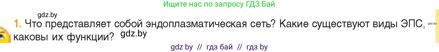 Биология, 11 класс Учебник, авторы: Дашков Максим Леонидович, Песнякевич Александр Георгиевич, Головач Алексей Михайлович, издательство Народная асвета, Минск, 2021, голубого цвета, страница 77, номер 1, Условие