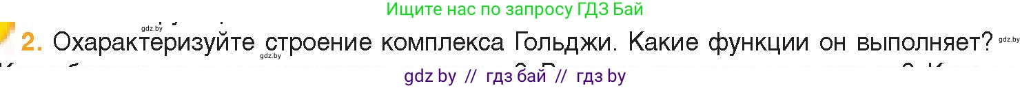 Биология, 11 класс Учебник, авторы: Дашков Максим Леонидович, Песнякевич Александр Георгиевич, Головач Алексей Михайлович, издательство Народная асвета, Минск, 2021, голубого цвета, страница 77, номер 2, Условие