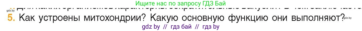 Биология, 11 класс Учебник, авторы: Дашков Максим Леонидович, Песнякевич Александр Георгиевич, Головач Алексей Михайлович, издательство Народная асвета, Минск, 2021, голубого цвета, страница 77, номер 5, Условие