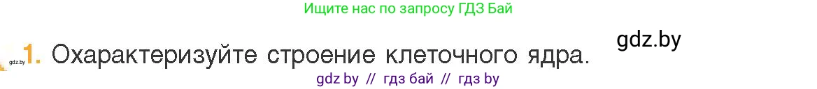 Биология, 11 класс Учебник, авторы: Дашков Максим Леонидович, Песнякевич Александр Георгиевич, Головач Алексей Михайлович, издательство Народная асвета, Минск, 2021, голубого цвета, страница 81, номер 1, Условие