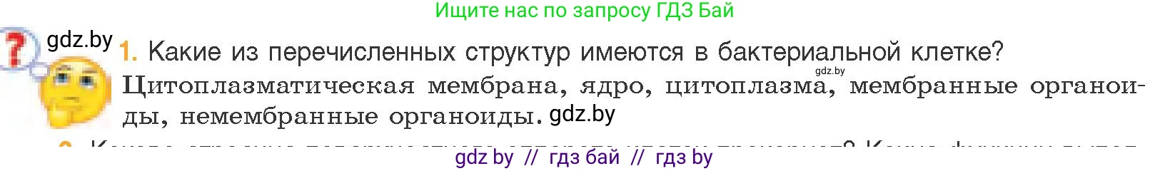 Биология, 11 класс Учебник, авторы: Дашков Максим Леонидович, Песнякевич Александр Георгиевич, Головач Алексей Михайлович, издательство Народная асвета, Минск, 2021, голубого цвета, страница 86, номер 1, Условие