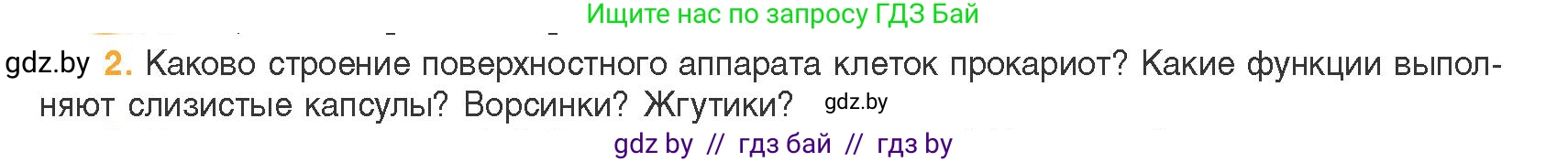 Биология, 11 класс Учебник, авторы: Дашков Максим Леонидович, Песнякевич Александр Георгиевич, Головач Алексей Михайлович, издательство Народная асвета, Минск, 2021, голубого цвета, страница 86, номер 2, Условие