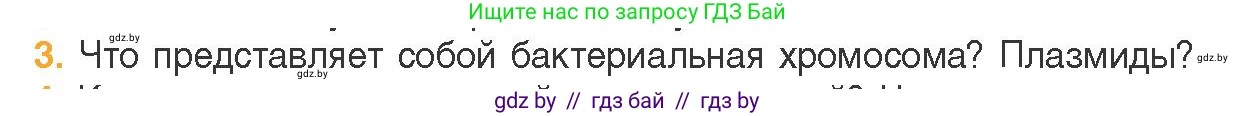 Биология, 11 класс Учебник, авторы: Дашков Максим Леонидович, Песнякевич Александр Георгиевич, Головач Алексей Михайлович, издательство Народная асвета, Минск, 2021, голубого цвета, страница 86, номер 3, Условие