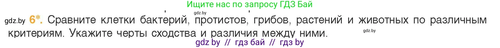 Биология, 11 класс Учебник, авторы: Дашков Максим Леонидович, Песнякевич Александр Георгиевич, Головач Алексей Михайлович, издательство Народная асвета, Минск, 2021, голубого цвета, страница 86, номер 6, Условие