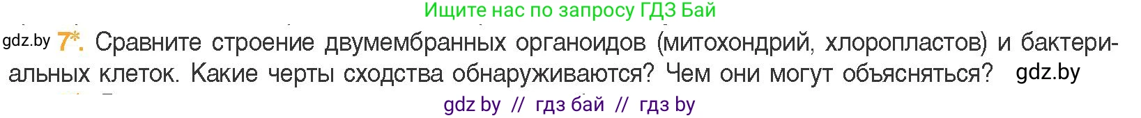 Биология, 11 класс Учебник, авторы: Дашков Максим Леонидович, Песнякевич Александр Георгиевич, Головач Алексей Михайлович, издательство Народная асвета, Минск, 2021, голубого цвета, страница 86, номер 7, Условие