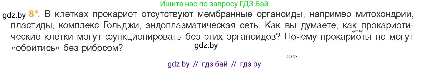 Биология, 11 класс Учебник, авторы: Дашков Максим Леонидович, Песнякевич Александр Георгиевич, Головач Алексей Михайлович, издательство Народная асвета, Минск, 2021, голубого цвета, страница 86, номер 8, Условие
