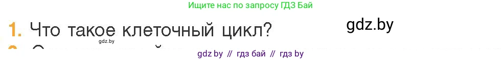 Биология, 11 класс Учебник, авторы: Дашков Максим Леонидович, Песнякевич Александр Георгиевич, Головач Алексей Михайлович, издательство Народная асвета, Минск, 2021, голубого цвета, страница 91, номер 1, Условие