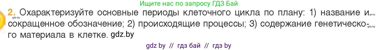 Биология, 11 класс Учебник, авторы: Дашков Максим Леонидович, Песнякевич Александр Георгиевич, Головач Алексей Михайлович, издательство Народная асвета, Минск, 2021, голубого цвета, страница 91, номер 2, Условие