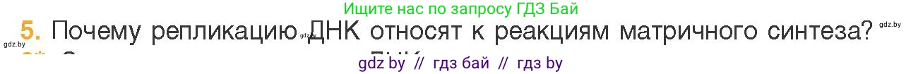 Биология, 11 класс Учебник, авторы: Дашков Максим Леонидович, Песнякевич Александр Георгиевич, Головач Алексей Михайлович, издательство Народная асвета, Минск, 2021, голубого цвета, страница 91, номер 5, Условие