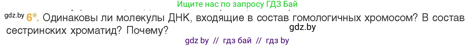 Биология, 11 класс Учебник, авторы: Дашков Максим Леонидович, Песнякевич Александр Георгиевич, Головач Алексей Михайлович, издательство Народная асвета, Минск, 2021, голубого цвета, страница 91, номер 6, Условие
