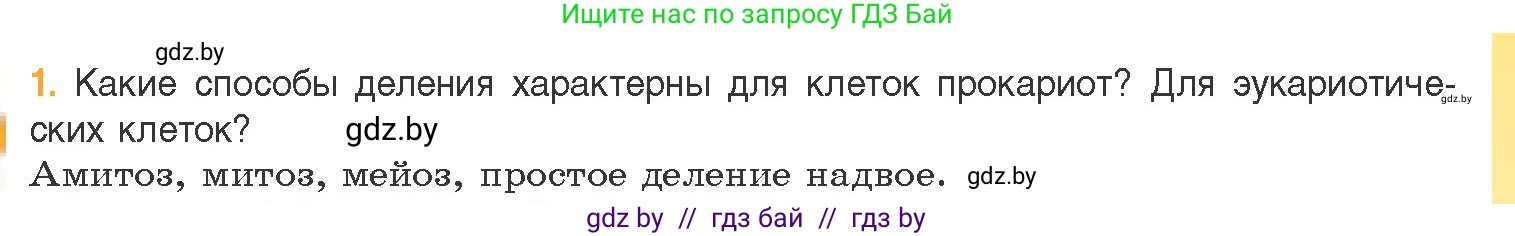 Биология, 11 класс Учебник, авторы: Дашков Максим Леонидович, Песнякевич Александр Георгиевич, Головач Алексей Михайлович, издательство Народная асвета, Минск, 2021, голубого цвета, страница 95, номер 1, Условие