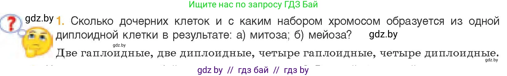 Биология, 11 класс Учебник, авторы: Дашков Максим Леонидович, Песнякевич Александр Георгиевич, Головач Алексей Михайлович, издательство Народная асвета, Минск, 2021, голубого цвета, страница 100, номер 1, Условие