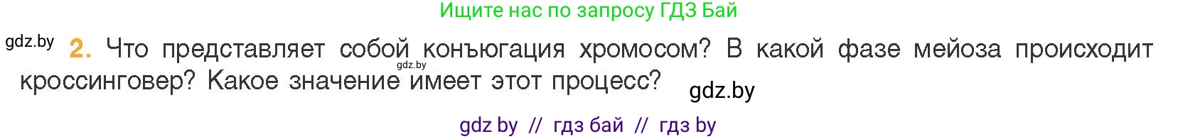Биология, 11 класс Учебник, авторы: Дашков Максим Леонидович, Песнякевич Александр Георгиевич, Головач Алексей Михайлович, издательство Народная асвета, Минск, 2021, голубого цвета, страница 100, номер 2, Условие