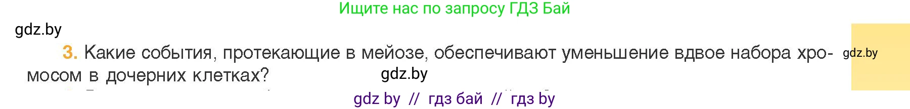 Биология, 11 класс Учебник, авторы: Дашков Максим Леонидович, Песнякевич Александр Георгиевич, Головач Алексей Михайлович, издательство Народная асвета, Минск, 2021, голубого цвета, страница 101, номер 3, Условие
