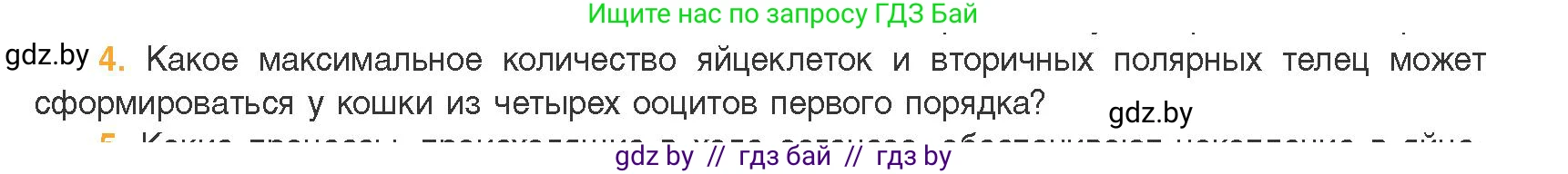 Биология, 11 класс Учебник, авторы: Дашков Максим Леонидович, Песнякевич Александр Георгиевич, Головач Алексей Михайлович, издательство Народная асвета, Минск, 2021, голубого цвета, страница 105, номер 4, Условие