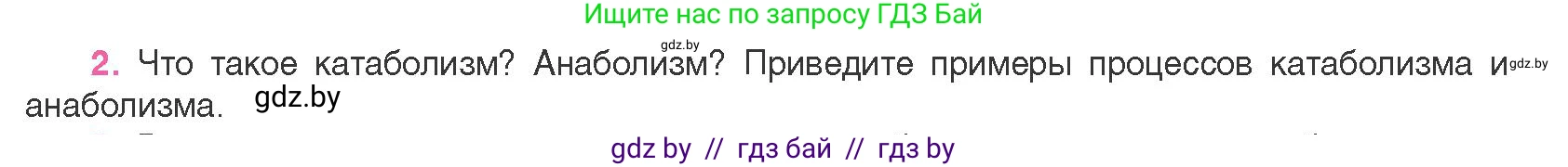 Биология, 11 класс Учебник, авторы: Дашков Максим Леонидович, Песнякевич Александр Георгиевич, Головач Алексей Михайлович, издательство Народная асвета, Минск, 2021, голубого цвета, страница 110, номер 2, Условие