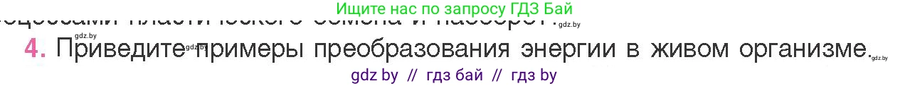 Биология, 11 класс Учебник, авторы: Дашков Максим Леонидович, Песнякевич Александр Георгиевич, Головач Алексей Михайлович, издательство Народная асвета, Минск, 2021, голубого цвета, страница 110, номер 4, Условие