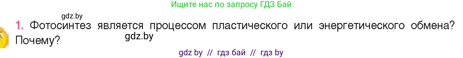 Биология, 11 класс Учебник, авторы: Дашков Максим Леонидович, Песнякевич Александр Георгиевич, Головач Алексей Михайлович, издательство Народная асвета, Минск, 2021, голубого цвета, страница 120, номер 1, Условие