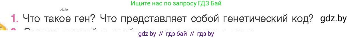 Биология, 11 класс Учебник, авторы: Дашков Максим Леонидович, Песнякевич Александр Георгиевич, Головач Алексей Михайлович, издательство Народная асвета, Минск, 2021, голубого цвета, страница 124, номер 1, Условие