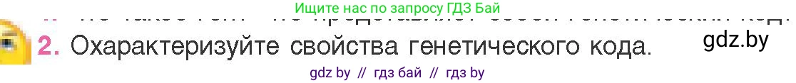Биология, 11 класс Учебник, авторы: Дашков Максим Леонидович, Песнякевич Александр Георгиевич, Головач Алексей Михайлович, издательство Народная асвета, Минск, 2021, голубого цвета, страница 124, номер 2, Условие