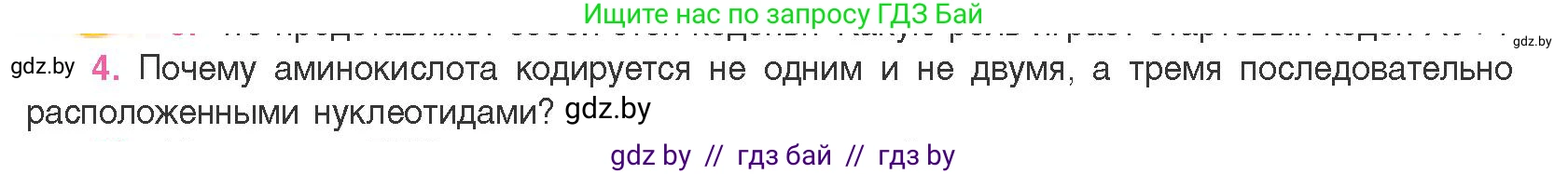 Биология, 11 класс Учебник, авторы: Дашков Максим Леонидович, Песнякевич Александр Георгиевич, Головач Алексей Михайлович, издательство Народная асвета, Минск, 2021, голубого цвета, страница 124, номер 4, Условие