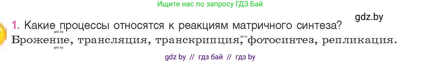 Биология, 11 класс Учебник, авторы: Дашков Максим Леонидович, Песнякевич Александр Георгиевич, Головач Алексей Михайлович, издательство Народная асвета, Минск, 2021, голубого цвета, страница 129, номер 1, Условие
