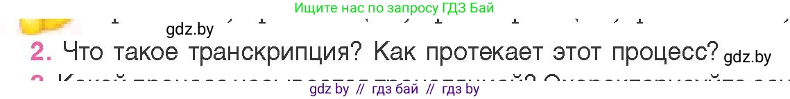 Биология, 11 класс Учебник, авторы: Дашков Максим Леонидович, Песнякевич Александр Георгиевич, Головач Алексей Михайлович, издательство Народная асвета, Минск, 2021, голубого цвета, страница 129, номер 2, Условие