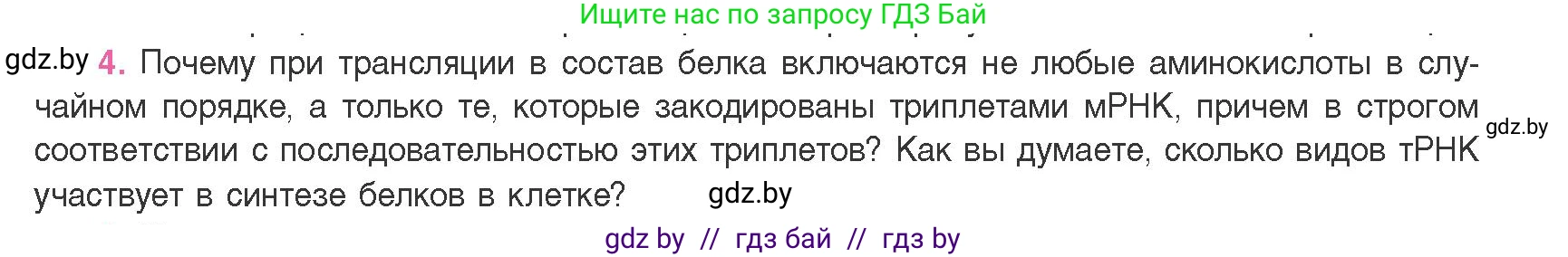 Биология, 11 класс Учебник, авторы: Дашков Максим Леонидович, Песнякевич Александр Георгиевич, Головач Алексей Михайлович, издательство Народная асвета, Минск, 2021, голубого цвета, страница 129, номер 4, Условие