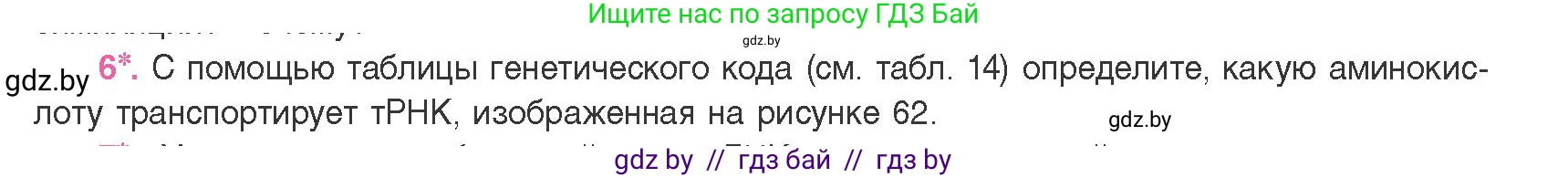 Биология, 11 класс Учебник, авторы: Дашков Максим Леонидович, Песнякевич Александр Георгиевич, Головач Алексей Михайлович, издательство Народная асвета, Минск, 2021, голубого цвета, страница 129, номер 6, Условие