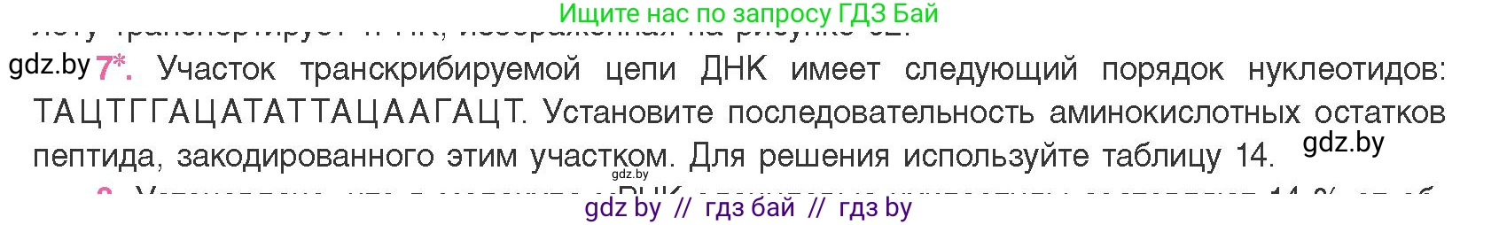 Биология, 11 класс Учебник, авторы: Дашков Максим Леонидович, Песнякевич Александр Георгиевич, Головач Алексей Михайлович, издательство Народная асвета, Минск, 2021, голубого цвета, страница 129, номер 7, Условие