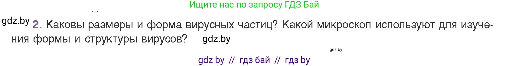 Биология, 11 класс Учебник, авторы: Дашков Максим Леонидович, Песнякевич Александр Георгиевич, Головач Алексей Михайлович, издательство Народная асвета, Минск, 2021, голубого цвета, страница 135, номер 2, Условие