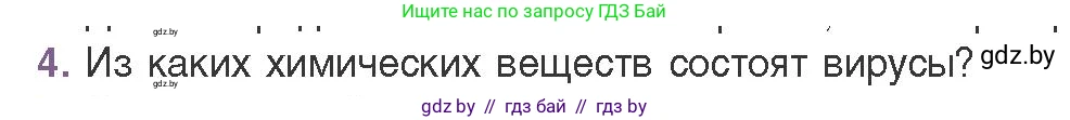 Биология, 11 класс Учебник, авторы: Дашков Максим Леонидович, Песнякевич Александр Георгиевич, Головач Алексей Михайлович, издательство Народная асвета, Минск, 2021, голубого цвета, страница 136, номер 4, Условие
