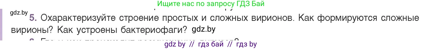 Биология, 11 класс Учебник, авторы: Дашков Максим Леонидович, Песнякевич Александр Георгиевич, Головач Алексей Михайлович, издательство Народная асвета, Минск, 2021, голубого цвета, страница 136, номер 5, Условие