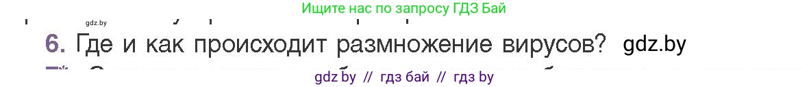 Биология, 11 класс Учебник, авторы: Дашков Максим Леонидович, Песнякевич Александр Георгиевич, Головач Алексей Михайлович, издательство Народная асвета, Минск, 2021, голубого цвета, страница 136, номер 6, Условие