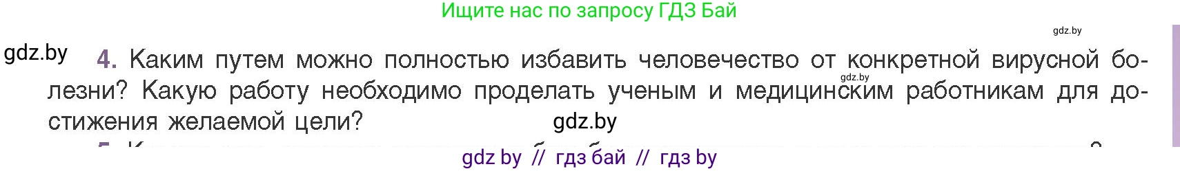 Биология, 11 класс Учебник, авторы: Дашков Максим Леонидович, Песнякевич Александр Георгиевич, Головач Алексей Михайлович, издательство Народная асвета, Минск, 2021, голубого цвета, страница 141, номер 4, Условие